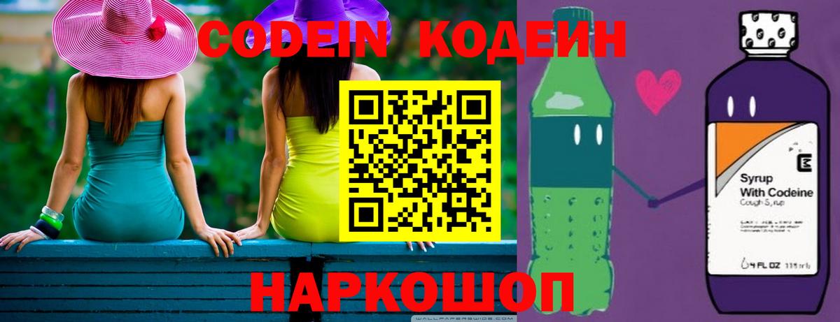 Кодеин Purple Drank  Codein напиток Lean (лин)  Вход с VPN  Златоуст 